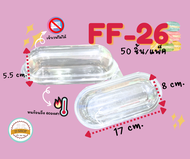 FF-26 (50/แพ็ค) กล่องใสทรงแคปซูลใส่ขนม มาการอง ขนมเปี๊ยะ ขนมไทย เบเกอร์รี่ อาลัวฯ