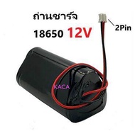 ถ่านชาร์จ 18650 12V แบตเตอรี่ชาร์จ แพค 18650*3ก้อน 12v 2000mah พร้อมแผ่นป้องกัน สายไฟหัวโมเลค 2พิน