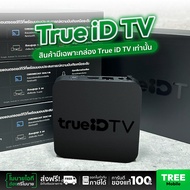 ( เฉพาะกล่อง เคลียร์สต๊อก ) *ไม่มีอุปกรณ์* True iD กล่องSmart TV รุ่น1 ดูหนัง/บอล/YouTube กล่อง AndroidTV