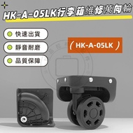 HK-A-05LK Universal Wheel Luggage Wheel Trolley Case Accessories Ginza Suitcase Reel Repair Wheel Un