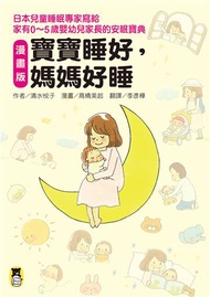 〔漫畫版〕寶寶睡好，媽媽好睡──日本兒童睡眠專家寫給家有0～5歲嬰幼兒家長的安眠寶典