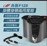 共田 風扇  F128 掛腰掛頸兩用風扇