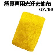 GS Made In Taiwan A Set Of 2 Pieces Detergent-Free Decontamination Degreasing Cloth/Pots/Table/Count