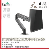 DigitCont - E260氣壓式顯示器旋轉支架，夾檯式免打孔，全金屬臂，氣動自由停，屏幕架，熒幕架，顯示器支架，電腦支架，升降顯示屏幕支架，顯示器增高架（承重2-9KG, 支援17-32吋）
