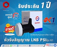 หัวรับสัญญาณ LNB PSI รุ่น K1 💥สินค้าขายดี💥 ของแท้ 100% #รับประกัน 1 ปี