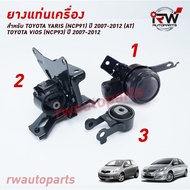 🚗 ยางแท่นเครื่อง-แท่นเกียร์ โตโยต้ายาริส/วีออส TOYOTA YARIS (NCP91) / VIOS (NCP93)  ปี 2007-2012 (AT