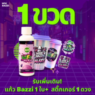 1 ขวด+แก้ว 1 ใบ +สติ๊กเกอร์ 1 ดวง Miw Bazzi (ใหม่) แถมแก้วบัซซี่ ลีน lean หัวเชื้อไซรัป น้ำหวานเข้มข