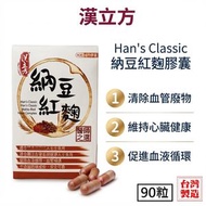 台灣漢立方納豆紅麴膠囊(90粒)，清除血管廢物，促進血液循環，增加血管彈性，維持心臟健康，保持血管暢通 (平行進口)80031