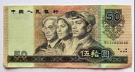 第四版人民幣50元（1990年）一張原裝極美品EF（RI11693646）