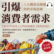 引爆消費者需求，八大獲客法顛覆你的市場思維：從洞察需求到建立信任，征服消費者的心，提升企業競爭力【純有聲】