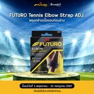 3M FUTURO พยุงกล้ามเนื้อแขนท่อนล่าง Tennis Elbow Strap ADJ.อุปกรณ์พยุงกล้ามเนื้อแขนท่อนล่าง รุ่นปรับกระชับได้ สามารถใช้ได้ทั้งด้านซ้ายและขวา