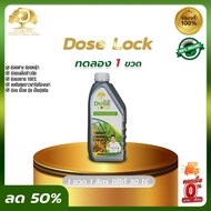 พร้อมส่ง DOSE LOCK สินค้าใหม่ โดส ล็อค ช่วยลดจำนวนข้าวดีด ข้าวเด้ง และช่วยย่อยสลายฟาง ตอซัง