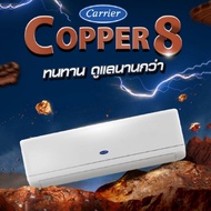 แอร์แคเรียร์ Carrier รุ่น 42TSAB013 12000BTU (COPPER8)SEER 13.89 ติดตั้งฟรี!เบอร์5