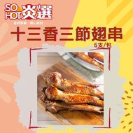 【冷凍店取-SO HOT】十三香三節翅串(400gx1)