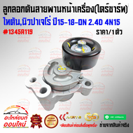 ลูกลอกดันสายพานหน้าเครื่อง(ไดร์ชาร์ท) ไทตันนิวปาเจโร่  ปี15-18-ON 2.4D 4N15 #1345A119 /-เทียบสินค้าก