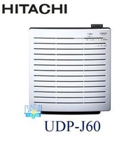 ☆免運【暐竣電器】日立 UDP-J60/UDPJ60 空氣清淨機 另售UDPJ71、UDP-K80、UDP-K90
