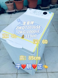 洗衣機 上置式(新款)1000轉 7KG ZWQ71036SE 窄身款 二手電器 清倉大減價 最新款 貨到付款 精選貨品 香港二手 二手洗衣機 雪櫃 搬屋 傢俬 家庭用品 拆舊