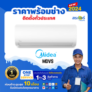 🔥 แอร์ใหม่ ปี 2023🔥 ❄️MIDEA รุ่น MDVS  ไมเดีย แอร์ติดผนังระบบธรรมดา (สินค้าส่งฟรีพร้อมช่างติดตั้ง)❄️