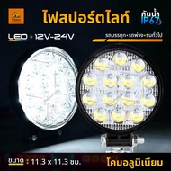 LED 12V-24V (4x4 นิ้ว) ไฟสปอร์ตไลท์ รถบรรทุก รถยนต์ รถเตอร์ไซค์ และรถทั่วไป ไฟกลม (MiddleC)