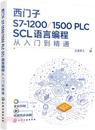 422.西門子S7-1200/1500 PLC SCL語言編程從入門到精通（簡體書）