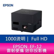 【新北中和】EPSON EF-12 1000 流明 Full-HD雷射便攜 迷你投影機 上網登錄三年保固