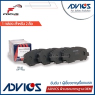 Advics ผ้าดิสเบรกหน้า Mazda CX5 CX-5 2.0 2.2 ทั้งเบนซินและดีเซล / ผ้าเบรก ผ้าเบรค CX-5 / E1N103Y