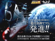 全新 未開 超合金 魂 GX 86 宇宙戰艦 大和號 2202