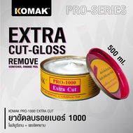 โคแมค ยาขัดสีรถหยาบ ครีมขัดสีลบรอยข่วน Komak Extra Cut Pro-1000 ยาขัดสีรถยนต์ น้ำยาขัดลบรอยกระดาษทรา