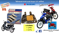 ไส้กรองอากาศ  Suzuki Shogun 125 / Shogun Axelo 125 แท้ศูนย์ใหม่