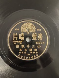 樂聲 歐陽莎菲 張伊雯 4101-A/B 78轉唱片