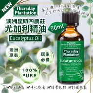 任意兩樣包運費😱澳洲🇦🇺Thursday Plantation 100%尤加利精油 50ml