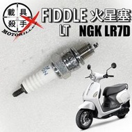 FIDDLE LT 115 原廠火星塞 型號NGK LR7D 適用 全新迪爵 迪爵 Woo 蜂鳥 螞蟻 Z1 金發財