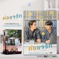 สถาพรบุ๊คส์ หนังสือ นิยายวาย ค่อยๆ รัก 1-3 (จบ) โดย Summer December *นิยายเป็นซีรีส์