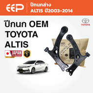 EEP - ปีกนกรถยนต์ ปีกนกล่าง (ไม่มีลูกหมาก) TOYOTA ALTIS อัลติส ปี2003-2014 / TOYOTA WISH โตโยต้า วิช