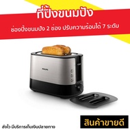 ที่ปิ้งขนมปัง Philips ช่องปิ้งขนมปัง 2 ช่อง ปรับความร้อนได้ 7 ระดับ HD2638 - ปิ้งขนมปัง เตาปิ้งขนมปัง เครื่องปิ้งขนมปัง เครื่องปิ้งปัง เครื่องปิ้งหนมปัง เตาขนมปังปิ้ง bread toaster Bread Roaster