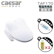 caesar 凱撒衛浴 瞬熱式電腦馬桶座 TAF170
