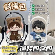 10cm娃包棉花娃娃15厘米娃用外出包透明斜挎收纳背带痛包遛娃包10cm baby bag cotton doll 15cm baby20251119