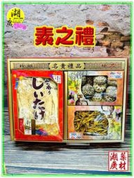 【禮盒之城】 編號913   名稱：《素之禮》 高山椎茸花菇   真品肥美竹笙  花蓮金針花  佳節送禮 高貴禮盒 啟陞