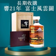 長期收購SUNTORY Hibiki響21年威士忌富士風雲威士忌