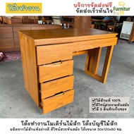 โต๊ะทำงานไม้สัก สไตล์โมเดิร์น 5 ลิ้นชัก Office desk size 50x120x80 cm