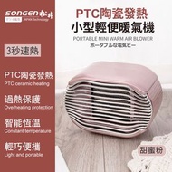 松井 PTC陶瓷發熱 輕便暖氣機  電暖器 粉色
