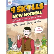 หนังสือ Grammar GO! /เก็งศัพท์ 500 คำ by KruDew/Conver พูดมันส์ 1,000 ประโยค/4 Skills New Normal ครูดิว OpenDurian