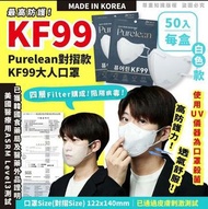 ‼️⚠️宇宙最強⚠️‼️韓國🇰🇷 Purelean 2D KF99成人口罩 (一盒50片，獨立包裝)😷