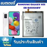 แบตเตอรี่ แท้ Samsung Galaxy A51 SM-A515F แบต battery EB-BA515ABY 4000mAh