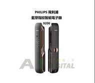 (金屬拉絲設計感) PHILIPS 飛利浦 藍芽指紋智能電子鎖  9200 如需安裝請查詢