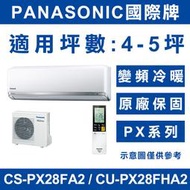 《天天優惠》Panasonic國際牌 4-5坪 PX變頻冷暖分離式冷氣 CS-PX28FA2/CU-PX28FHA2