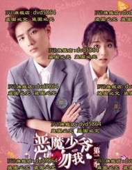 超低價DVD 大陸劇【惡魔少爺別吻我第二季】2017年國語 /中字【聚盛DVD】詢價