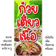 ป้ายก๋วยเตี๋ยวเนื้อ ไวนิล 1 ด้าน ตาไก่ 4 มุม ตั้ง 50x100เซน นอน 40x120เซน ป้ายก๋วยเตี๋ยวเนื้อ ป้ายร้