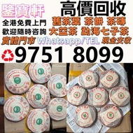 全港高價収：普洱茶葉，茶餅，茶磚，生茶，雲南七子餅茶， 老班章 大益七子餅茶，班章喬木生態餅茶，七子小黃印，88青餅，勐海孔雀 舊勐海茶廠茶餅 九二方磚，事業青，茶王青餅，珍藏青餅，勐海七子餅茶， 舊