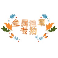 Ready Stock#金属徽章专拍1216hw